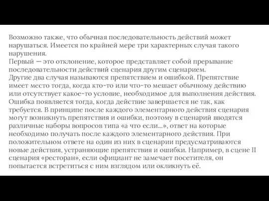 Возможно также, что обычная последовательность действий может нарушаться. Имеется по крайней мере