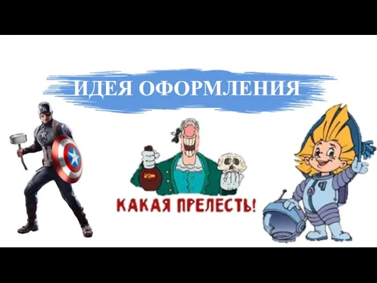 ИДЕЯ ОФОРМЛЕНИЯ