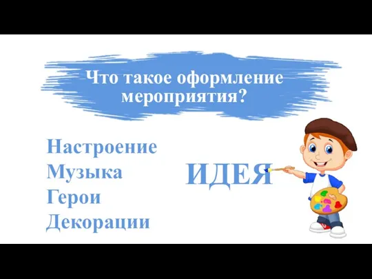 Что такое оформление? Что такое оформление мероприятия? Настроение Музыка Герои Декорации ИДЕЯ