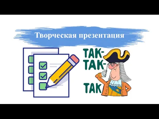 Творческая презентация