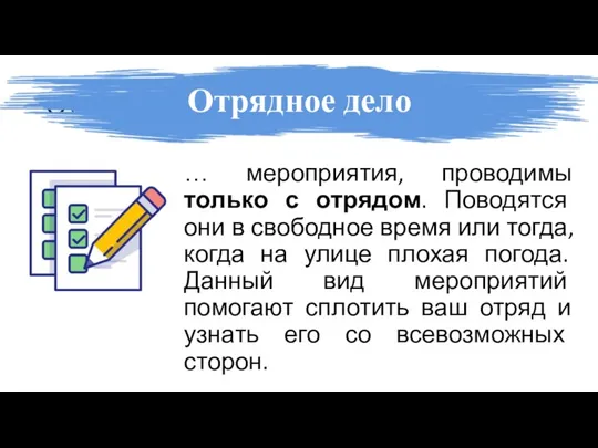 Отрядное дело – это … … мероприятия, проводимы только с отрядом. Поводятся