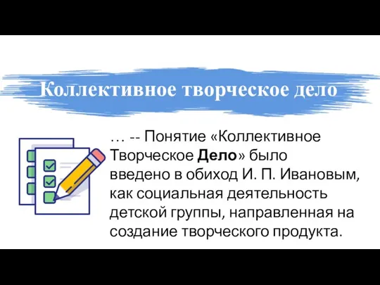 Коллективное творческое дело … -- Понятие «Коллективное Творческое Дело» было введено в