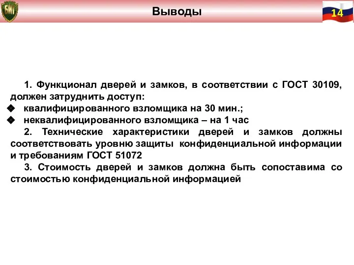 1. Функционал дверей и замков, в соответствии с ГОСТ 30109, должен затруднить