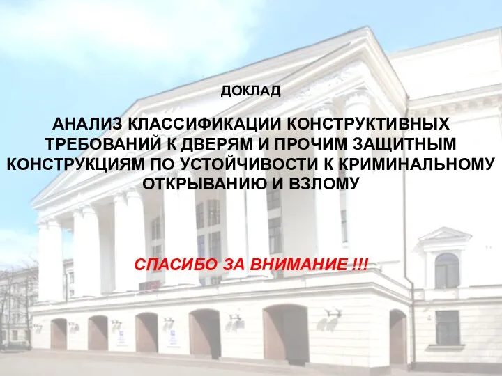 ДОКЛАД АНАЛИЗ КЛАССИФИКАЦИИ КОНСТРУКТИВНЫХ ТРЕБОВАНИЙ К ДВЕРЯМ И ПРОЧИМ ЗАЩИТНЫМ КОНСТРУКЦИЯМ ПО