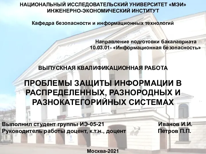 НАЦИОНАЛЬНЫЙ ИССЛЕДОВАТЕЛЬСКИЙ УНИВЕРСИТЕТ «МЭИ» ИНЖЕНЕРНО-ЭКОНОМИЧЕСКИЙ ИНСТИТУТ Кафедра безопасности и информационных технологий Направление