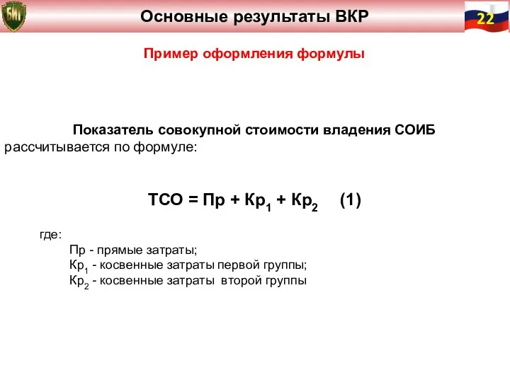 Пример оформления формулы Показатель совокупной стоимости владения СОИБ рассчитывается по формуле: ТСО