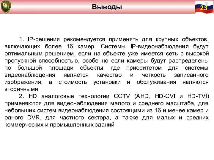 1. IP-решения рекомендуется применять для крупных объектов, включающих более 16 камер. Системы