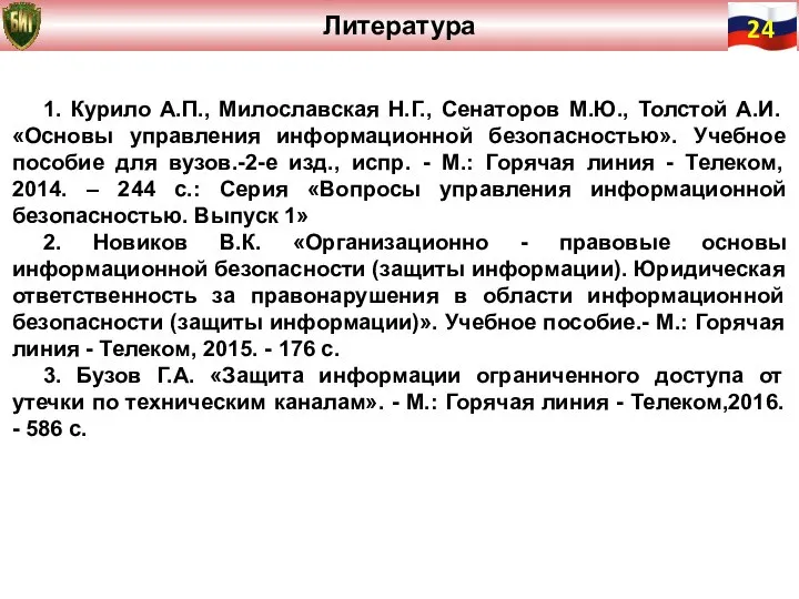 1. Курило А.П., Милославская Н.Г., Сенаторов М.Ю., Толстой А.И. «Основы управления информационной