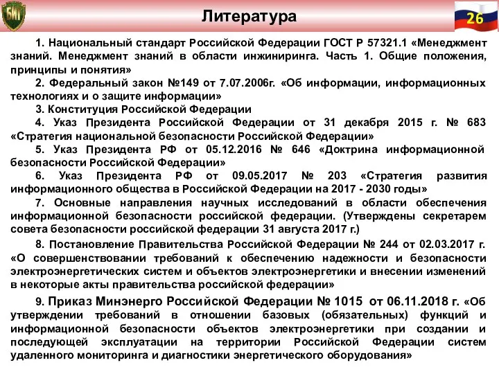 1. Национальный стандарт Российской Федерации ГОСТ Р 57321.1 «Менеджмент знаний. Менеджмент знаний