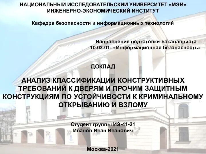 НАЦИОНАЛЬНЫЙ ИССЛЕДОВАТЕЛЬСКИЙ УНИВЕРСИТЕТ «МЭИ» ИНЖЕНЕРНО-ЭКОНОМИЧЕСКИЙ ИНСТИТУТ Кафедра безопасности и информационных технологий Направление