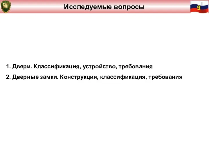 1. Двери. Классификация, устройство, требования 2. Дверные замки. Конструкция, классификация, требования