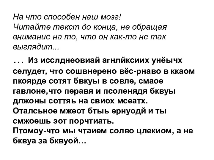 На что способен наш мозг! Читайте текст до конца, не обращая внимание