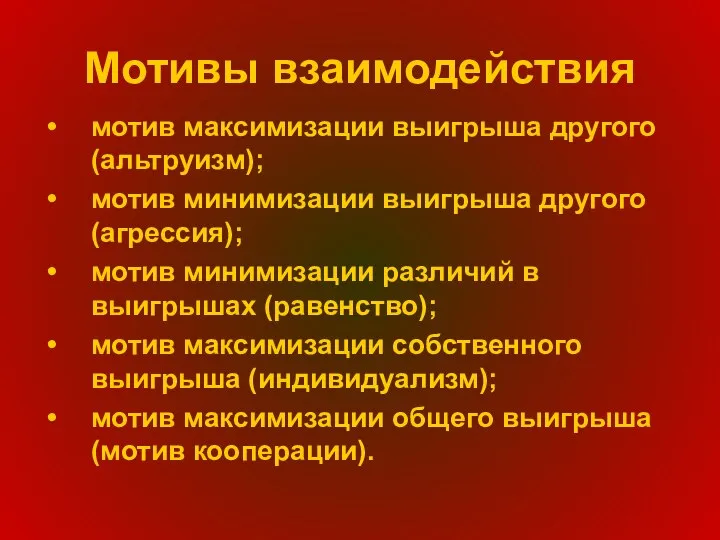 Мотивы взаимодействия мотив максимизации выигрыша другого (альтруизм); мотив минимизации выигрыша другого (агрессия);