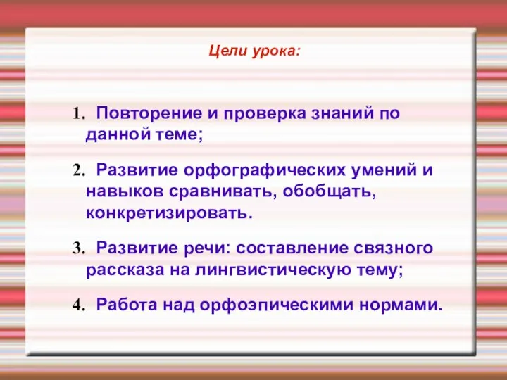 Цели урока: Повторение и проверка знаний по данной теме; Развитие орфографических умений