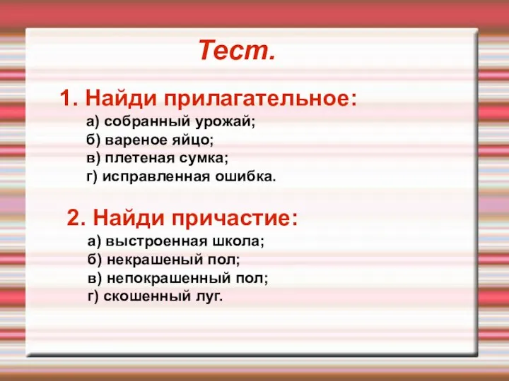 Тест. 1. Найди прилагательное: а) собранный урожай; б) вареное яйцо; в) плетеная