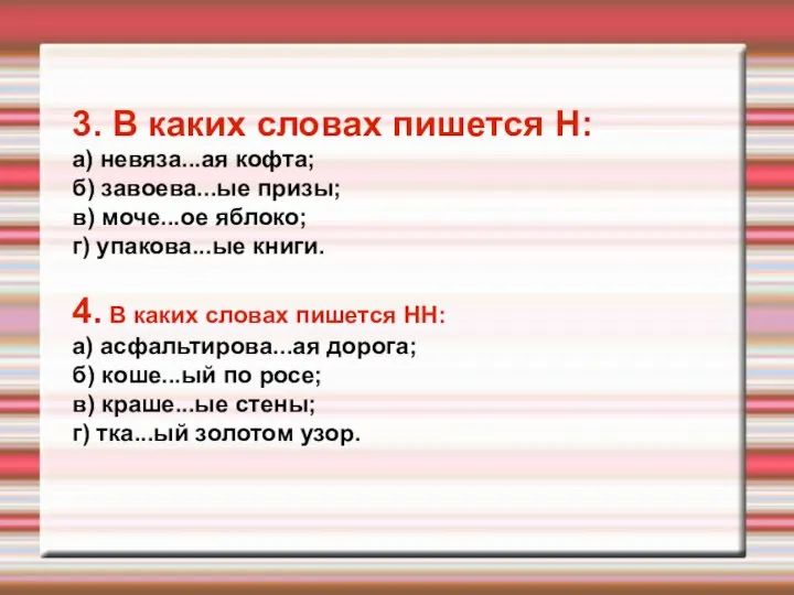 3. В каких словах пишется Н: а) невяза...ая кофта; б) завоева...ые призы;