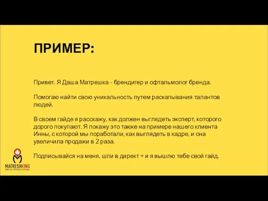 Привет. Я Даша Матрешка - брендигер и офтальмолог бренда. Помогаю найти свою