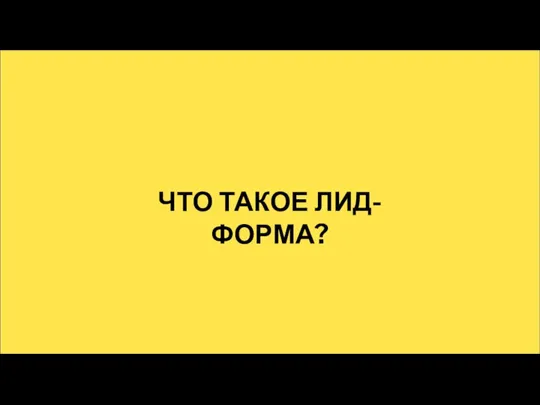 ЧТО ТАКОЕ ЛИД-ФОРМА?