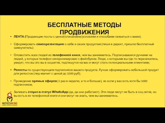 БЕСПЛАТНЫЕ МЕТОДЫ ПРОДВИЖЕНИЯ ЛЕНТА (Продающие посты с ценой/описанием/условиям и способами связаться с