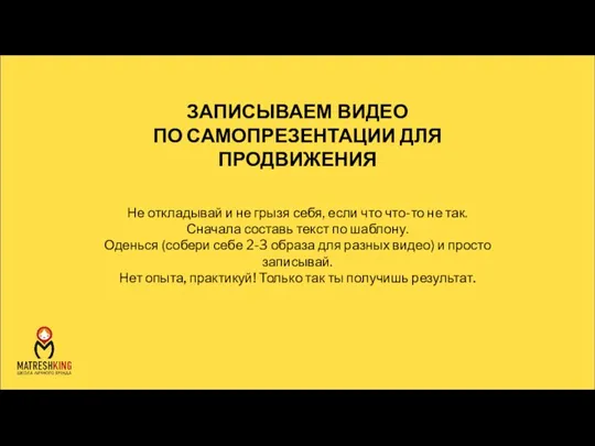 Не откладывай и не грызя себя, если что что-то не так. Сначала