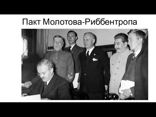 Пакт Молотова-Риббентропа