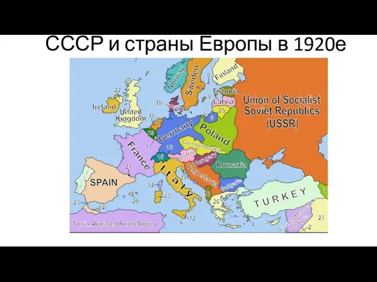 СССР и страны Европы в 1920е