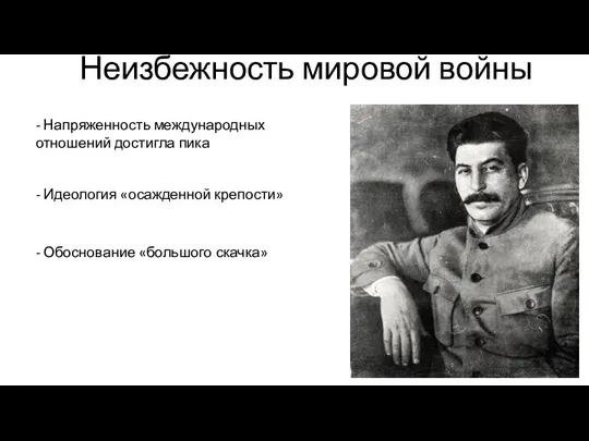 Неизбежность мировой войны - Напряженность международных отношений достигла пика - Идеология «осажденной