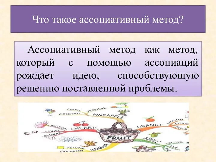 Что такое ассоциативный метод? Ассоциативный метод как метод, который с помощью ассоциаций