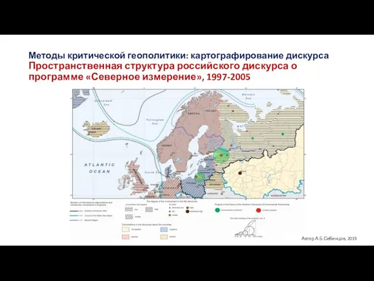 Методы критической геополитики: картографирование дискурса Пространственная структура российского дискурса о программе «Северное