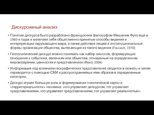 Дискурсивный анализ Понятие дискурса было разработано французским философом Мишелем Фуко еще в