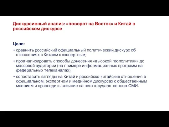 Дискурсивный анализ: «поворот на Восток» и Китай в российском дискурсе Цели: сравнить