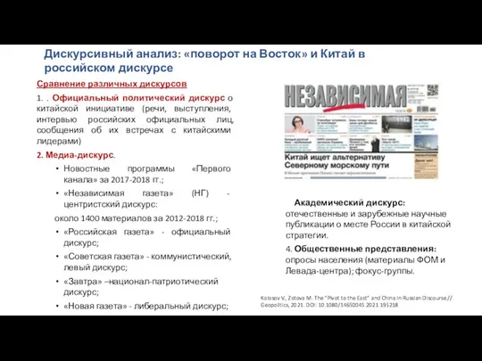 Сравнение различных дискурсов 1. . Официальный политический дискурс о китайской инициативе (речи,