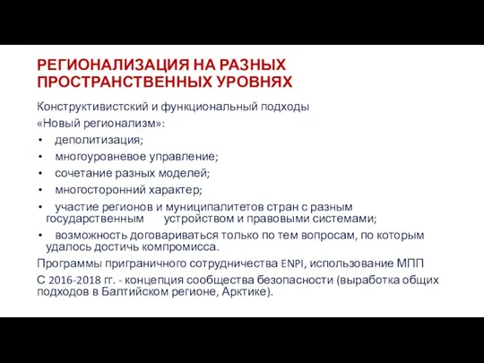 РЕГИОНАЛИЗАЦИЯ НА РАЗНЫХ ПРОСТРАНСТВЕННЫХ УРОВНЯХ Конструктивистский и функциональный подходы «Новый регионализм»: деполитизация;