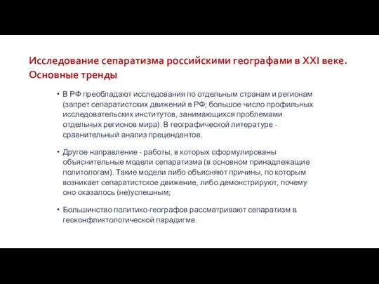 Исследование сепаратизма российскими географами в XXI веке. Основные тренды В РФ преобладают