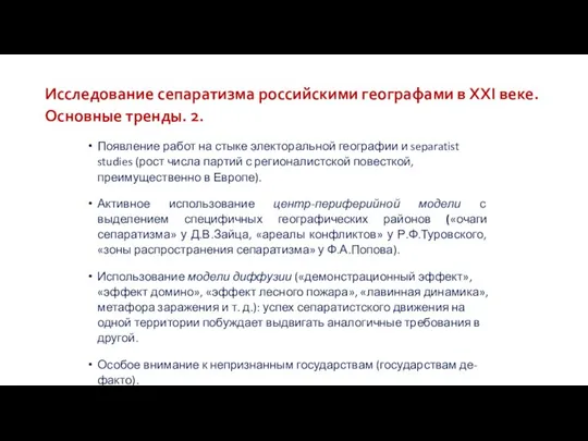 Исследование сепаратизма российскими географами в XXI веке. Основные тренды. 2. Появление работ