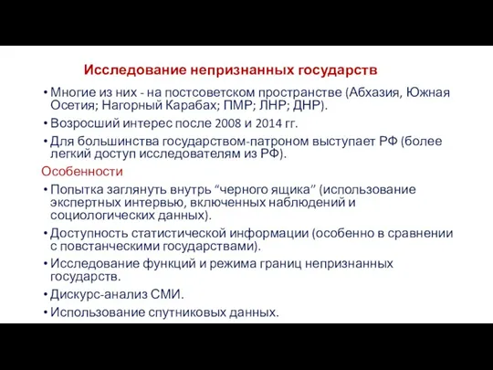 Исследование непризнанных государств Многие из них - на постсоветском пространстве (Абхазия, Южная