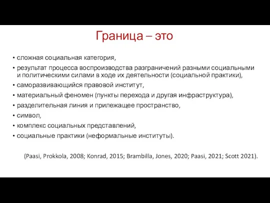 Граница – это сложная социальная категория, результат процесса воспроизводства разграничений разными социальными