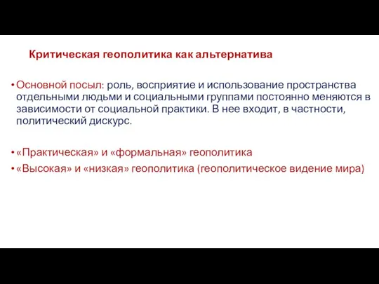 Критическая геополитика как альтернатива Основной посыл: роль, восприятие и использование пространства отдельными