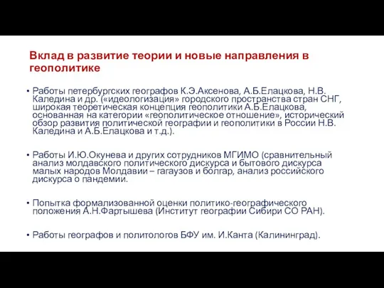 Вклад в развитие теории и новые направления в геополитике Работы петербургских географов