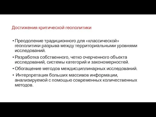 Достижения критической геополитики Преодоление традиционного для «классической» геополитики разрыва между территориальными уровнями