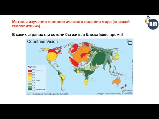 Методы изучения геополитического видения мира («низкой геополитики») В каких странах вы хотели