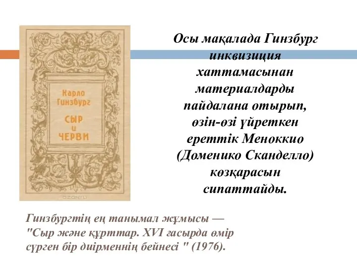 Гинзбургтің ең танымал жұмысы — "Сыр және құрттар. XVI ғасырда өмір сүрген