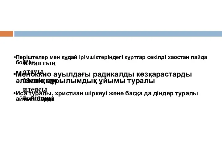 Періштелер мен құдай ірімшіктеріндегі құрттар секілді хаостан пайда болған Меноккио ауылдағы радикалды