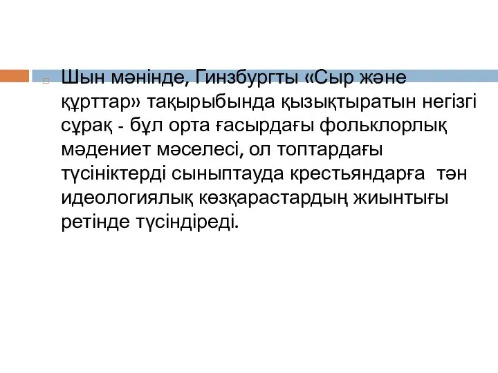 Шын мәнінде, Гинзбургты «Сыр және құрттар» тақырыбында қызықтыратын негізгі сұрақ - бұл