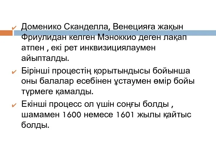 Доменико Сканделла, Венецияға жақын Фриулидан келген Мэноккио деген лақап атпен , екі