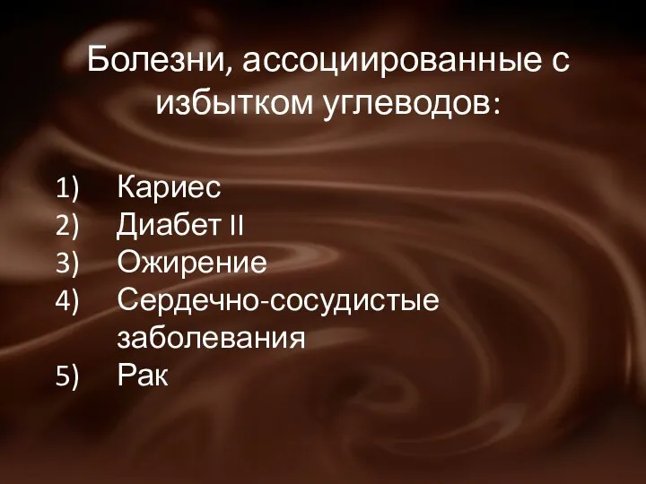 Болезни, ассоциированные с избытком углеводов: Кариес Диабет II Ожирение Сердечно-сосудистые заболевания Рак