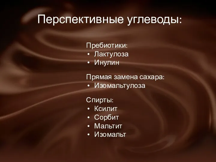 Перспективные углеводы: Пребиотики: Лактулоза Инулин Прямая замена сахара: Изомальтулоза Спирты: Ксилит Сорбит Мальтит Изомальт