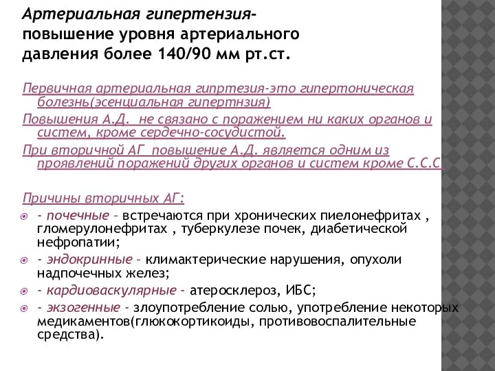 Первичная артериальная гипртезия-это гипертоническая болезнь(эсенциальная гипертнзия) Повышения А.Д. не связано с поражением