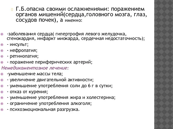 Г.Б.опасна своими ослажнениями: поражением органов мишений(сердца,головного мозга, глаз, сосудов почек), а именно: