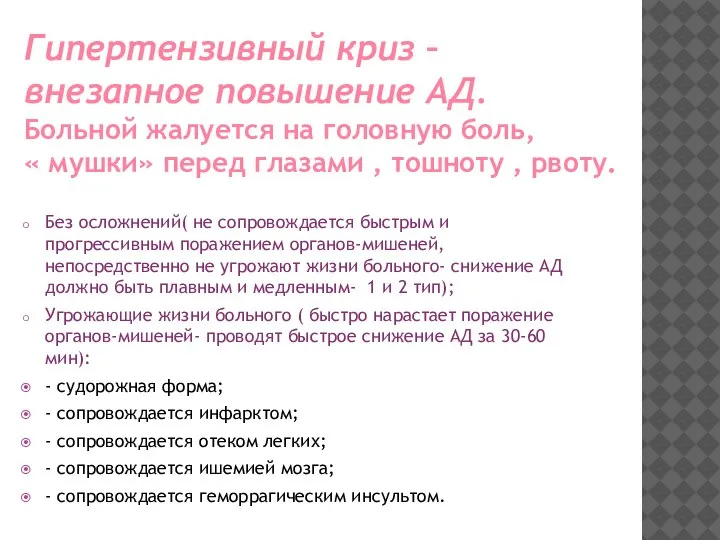 Без осложнений( не сопровождается быстрым и прогрессивным поражением органов-мишеней, непосредственно не угрожают